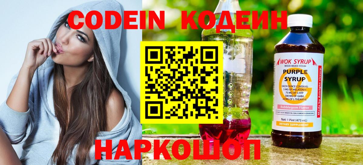 Codein напиток Lean (лин) Ногинск