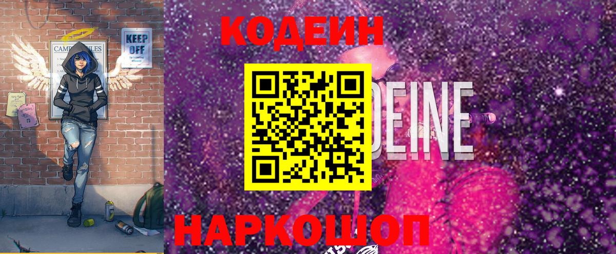 Кодеин напиток Lean (лин)  Вход с VPN  Ногинск 